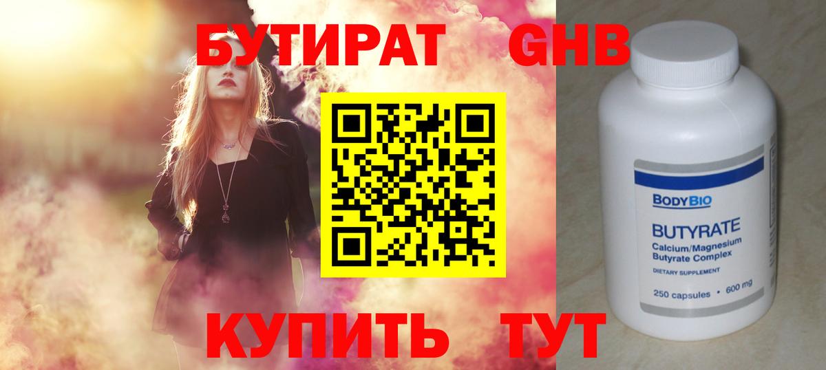 Бутират Butirat Янаул