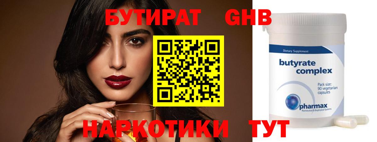 Бутират 1.4BDO  Вход с VPN  Янаул 